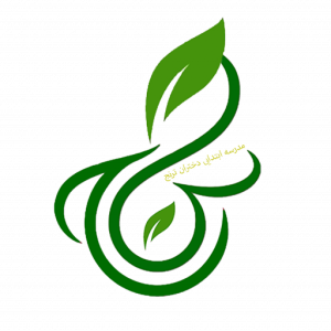 پیش دبستانی و دبستان دخترانه دختران ترنج